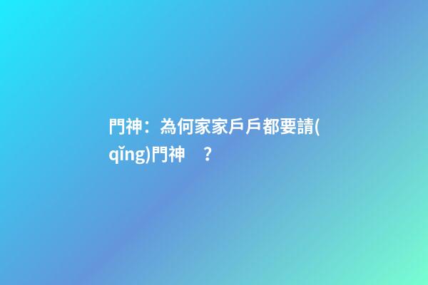 門神：為何家家戶戶都要請(qǐng)門神？